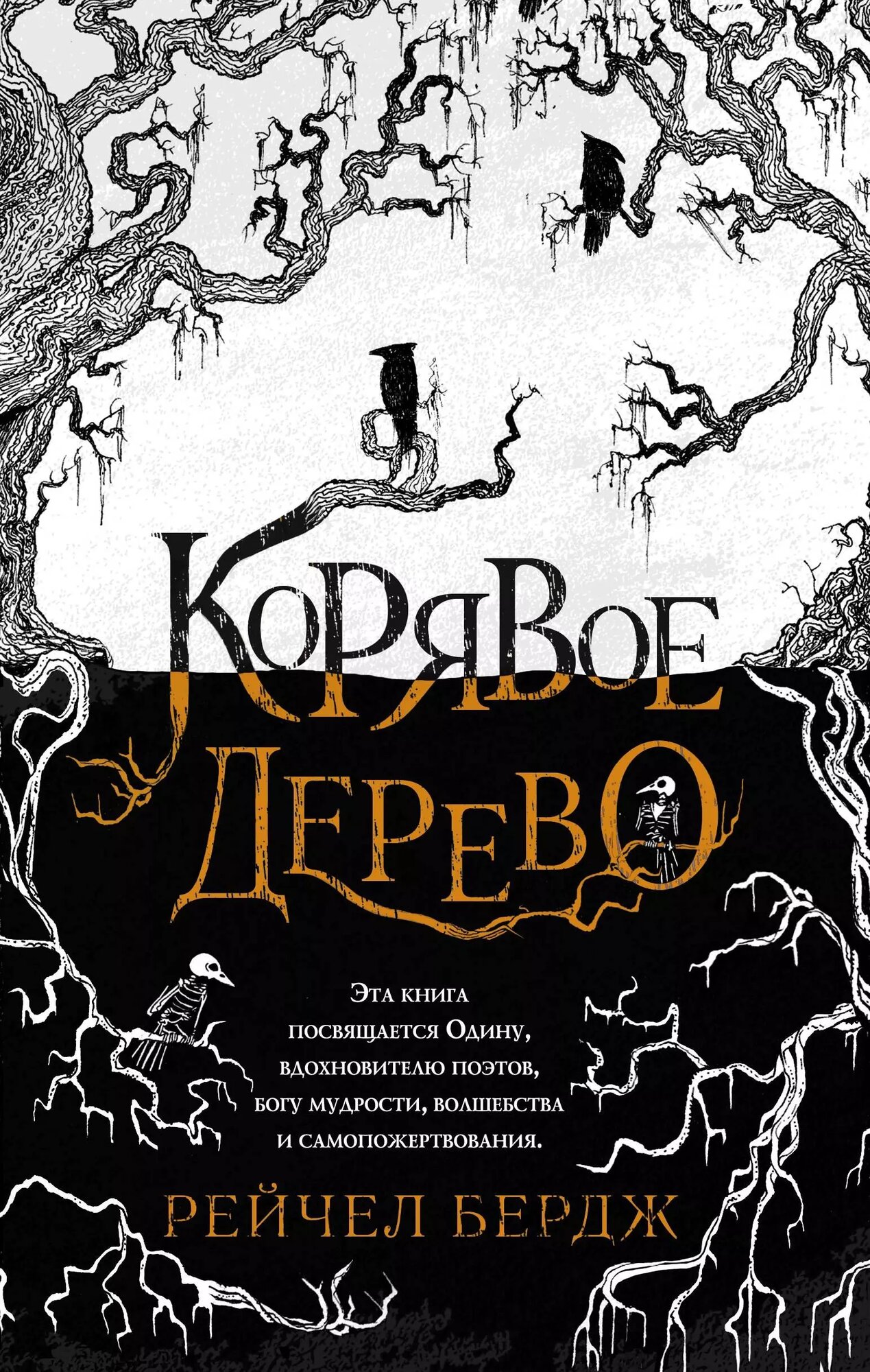 Корявое дерево (Рейчел Бердж) - фото №1