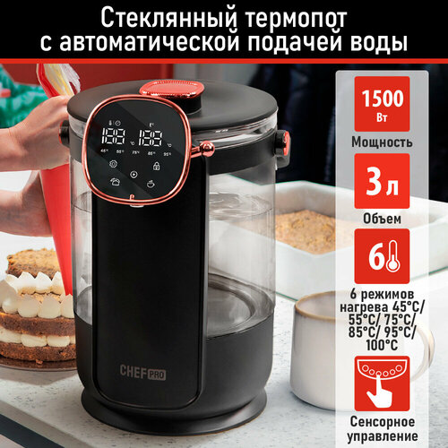 Термопот электрический CHEF PRO CF-TP2300A черныйрозовое золото термопот стекло 525500₽