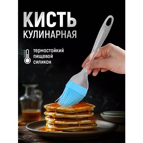 Кисть кулинарная пекарская, 21 см, силиконовая голубой