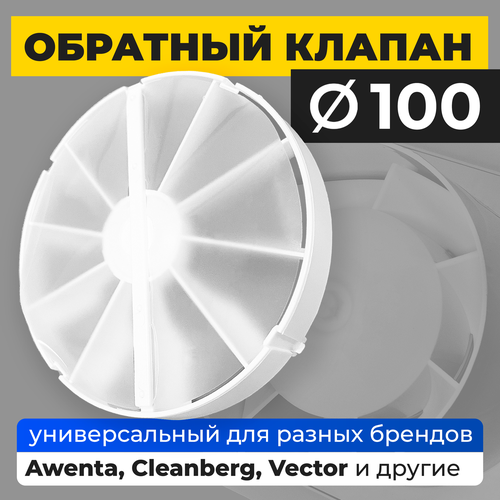 Обратный клапан 100 для вытяжных вентиляторов Cleanberg Aero, пластик белый