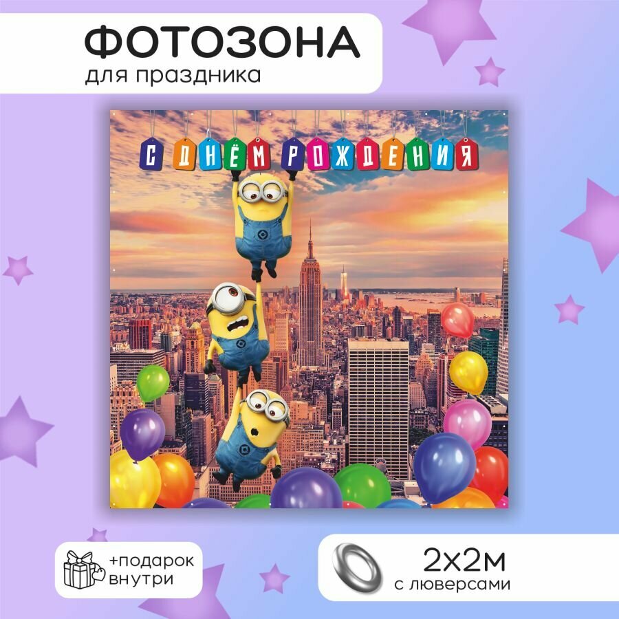 Фотозона баннер Миньоны в городе С днем рождения 200х200 см