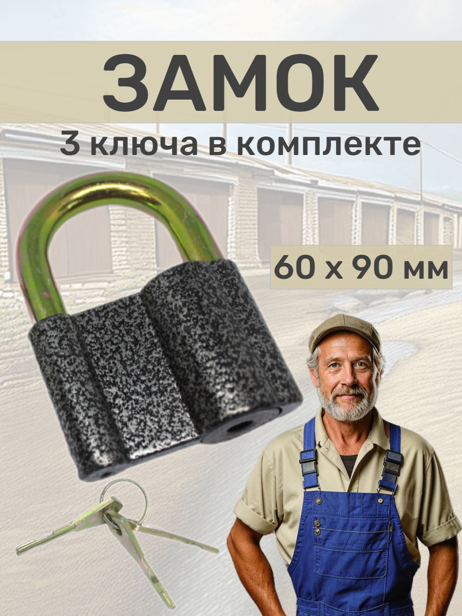 Замок гаражный навесной