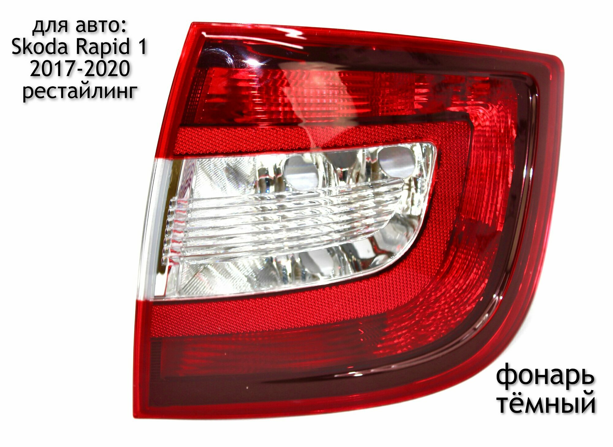 Фонарь задний правый (темный) для Skoda Rapid 1 2017-2020 (рестайлинг)