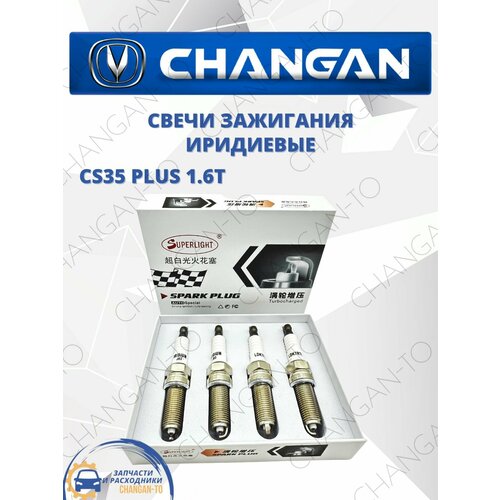 Свечи зажигания иридиевые комплект CHANGAN CS 35 Plus 16 л 3500₽
