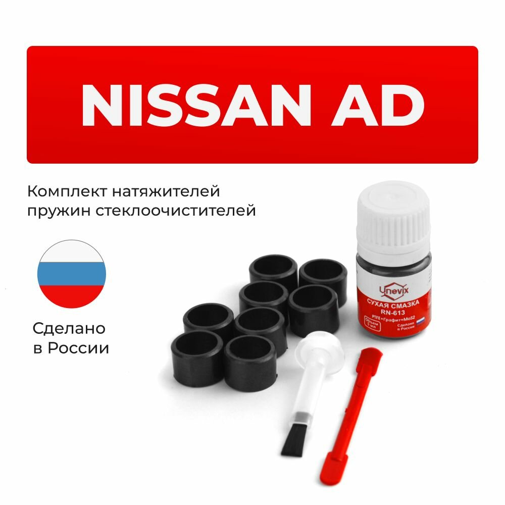 Ремкомплект трапеции стеклоочистителя AD в кузове: Y11 1995-2005. Комплект втулок для ремонта осей дворников