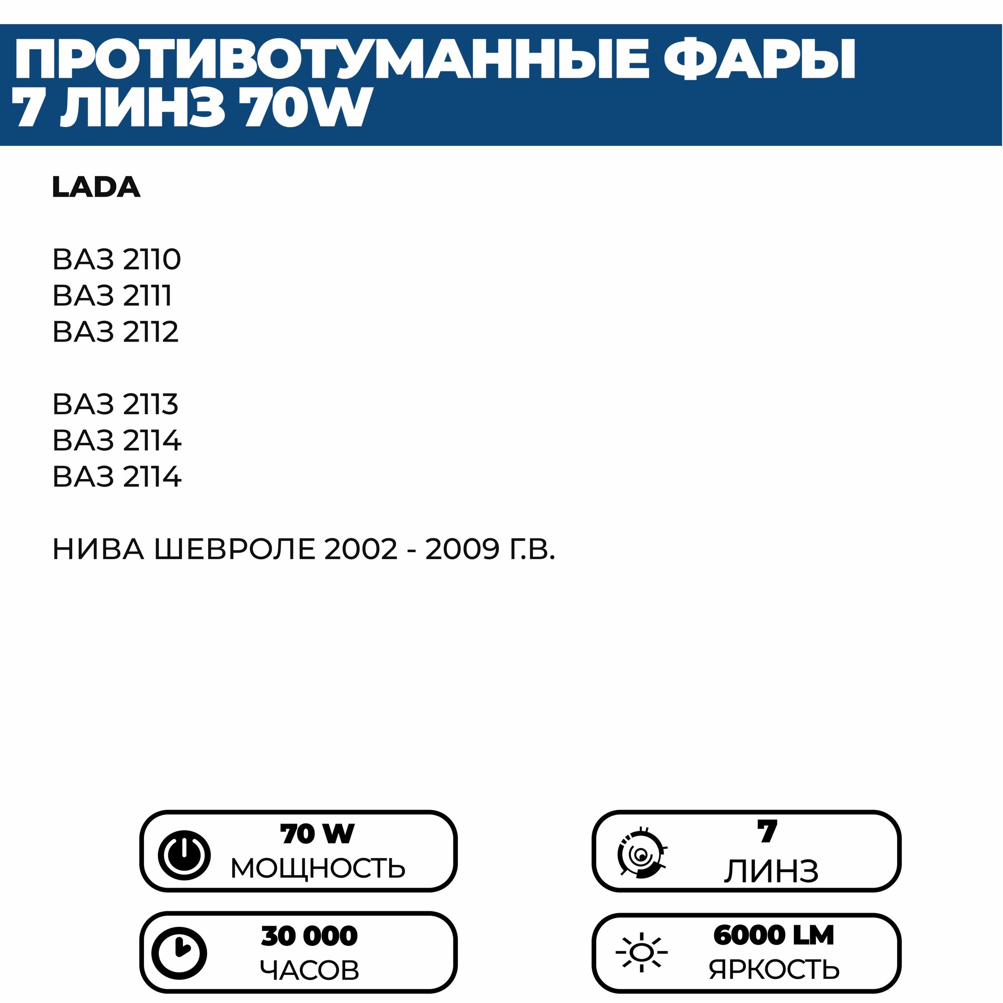 Противотуманные фары ПТФ светодиодные 7 линз 70W для ВАЗ 2110, 2111, 2112, 2113, 2114, 2115 / КАМАЗ, комплект 2 шт. — фото 1