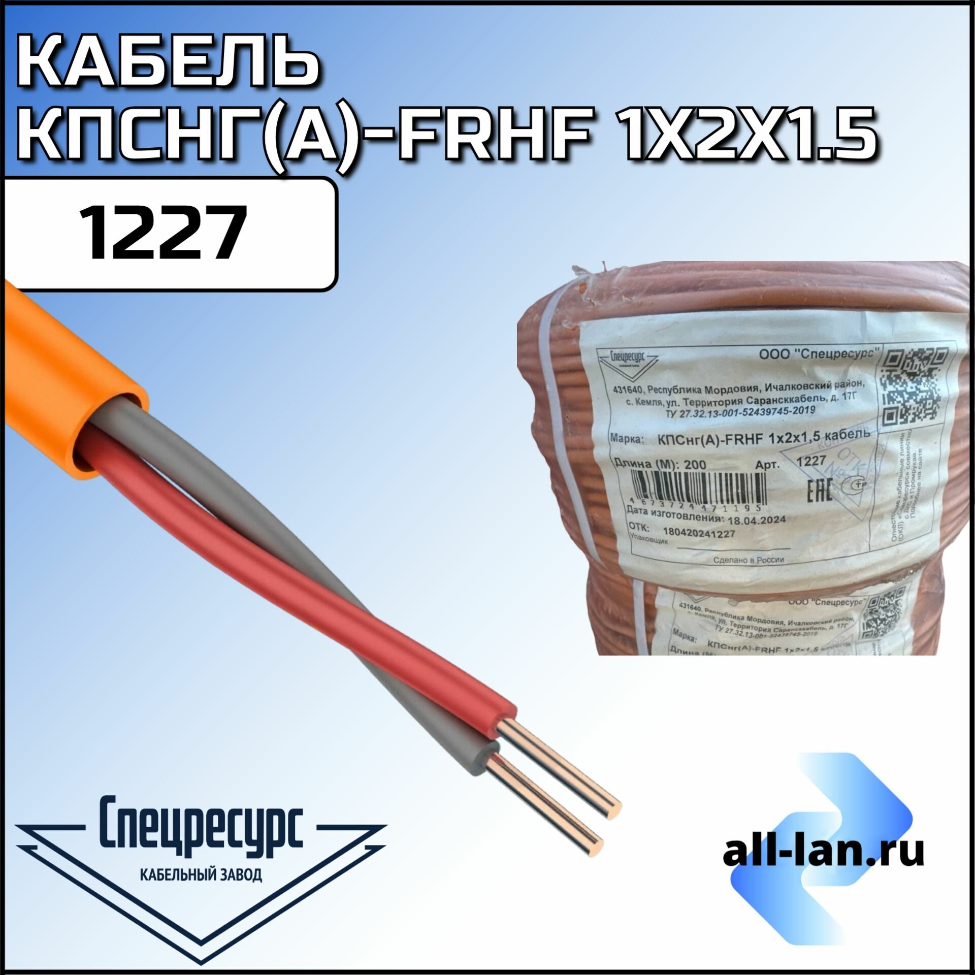 Кабель КПСнг(A)-FRHF 1x2x1.5 1227 Спецресурс
