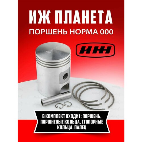 Поршень норма 000 Иж Планета 5 4 3 российский с кольцами(72.0мм) и пальцем