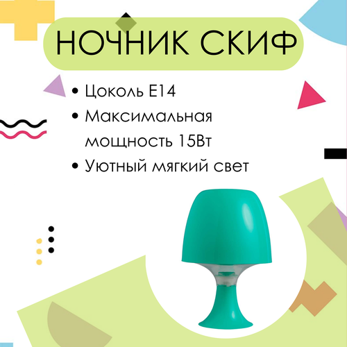 Ночник скиф прикроватный настольный светильник с цоколем Е14 619₽