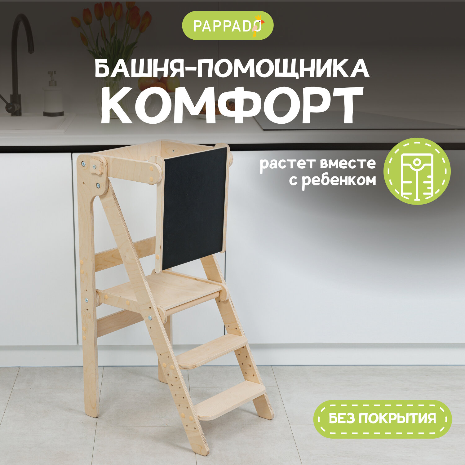 Башня помощника Монтессори "Комфорт" шлифованная + доска для рисования мелом/ ограничитель PAPPADO стульчик для кормления