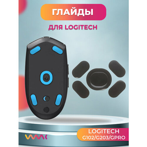 Глайды для Logitech G102G203GPRO Ножки для игровой мыши 290₽