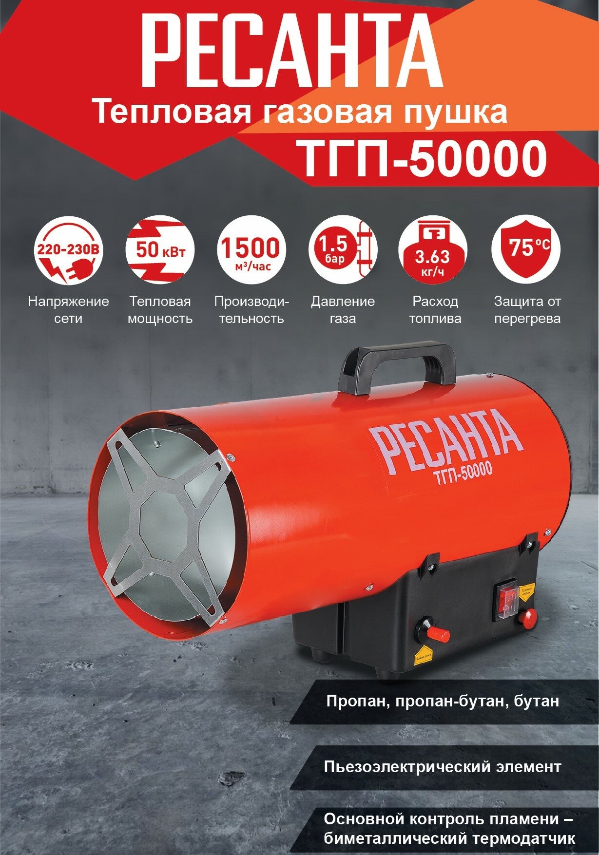 Тепловая газовая пушка ТГП-50000 Ресанта