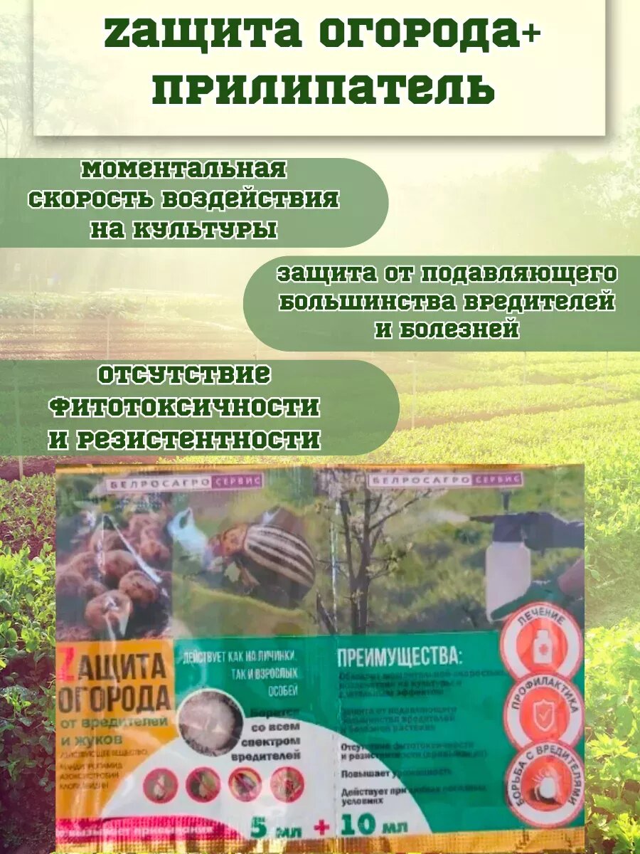 Защита Огорода+Прилипатель 5+10мл