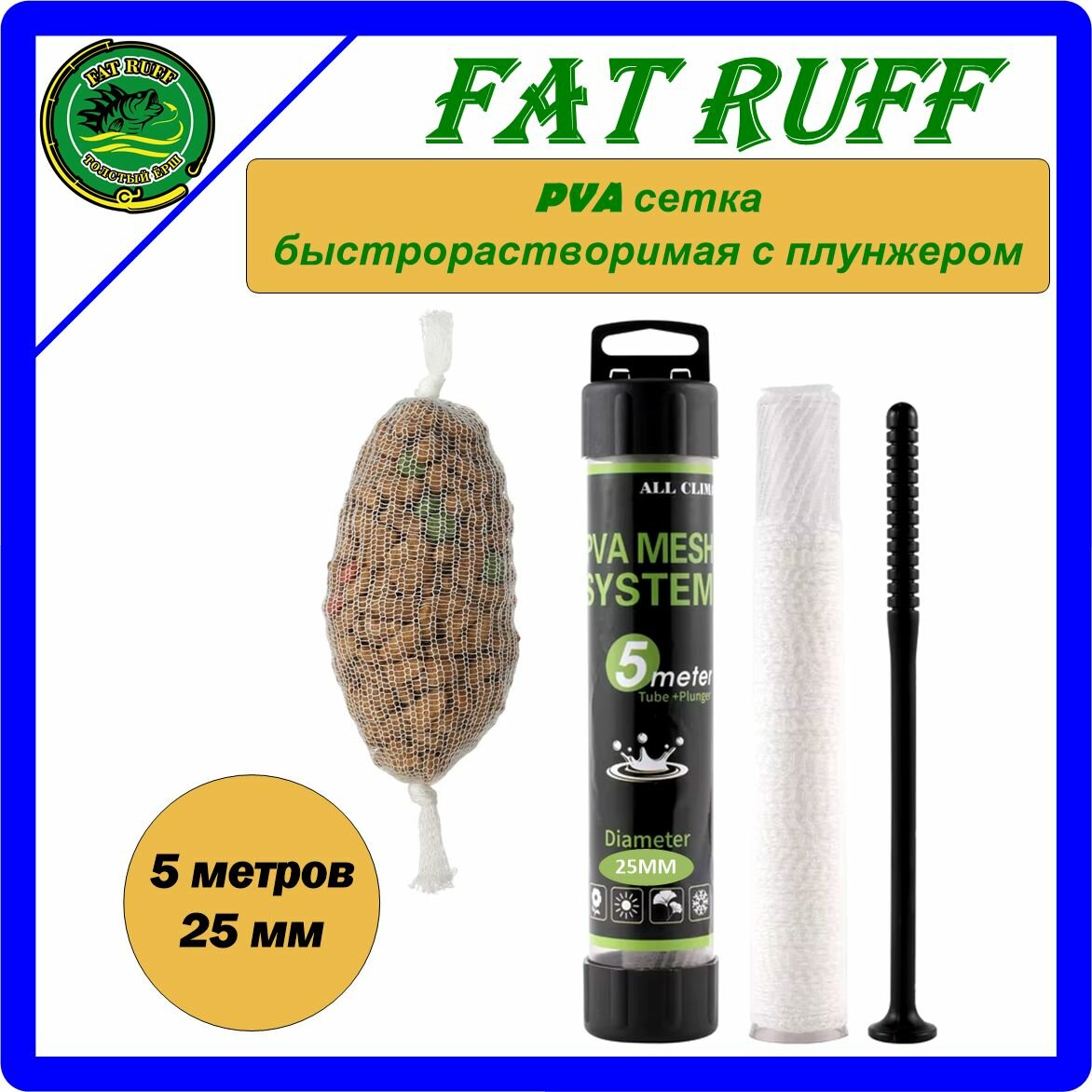 FAT RUFF быстрорастворимая ПВА-сетка с плунжером для ловли карпа, карася. D-25мм, 5 метров