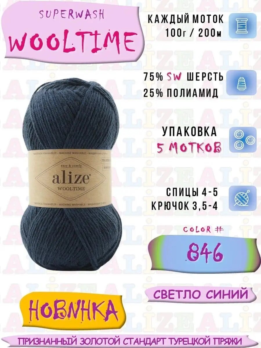 Суперваш Вултайм 5*100г*200м цвет 846 Светло Синий