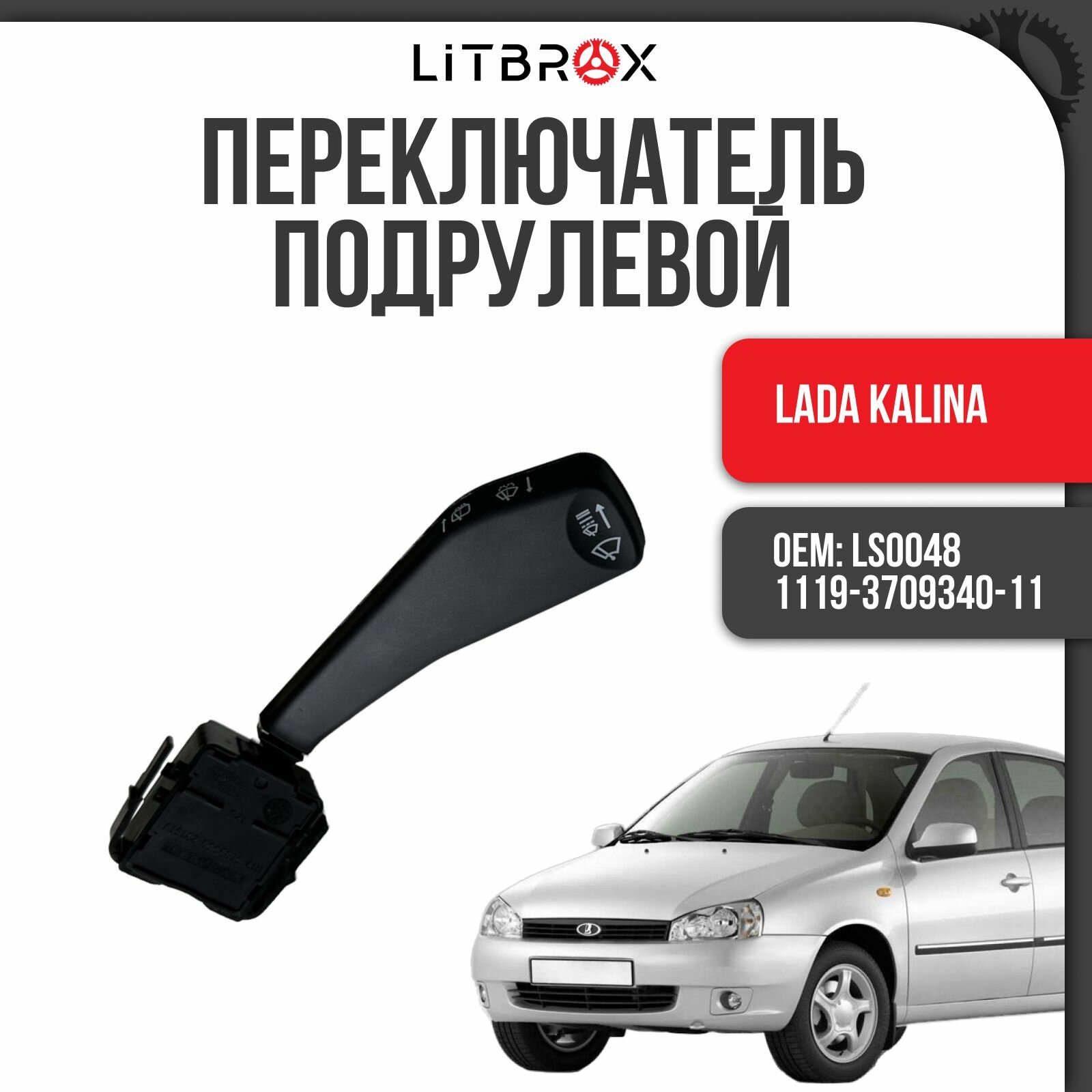 Переключатель подрулевой стеклоочистителя "ILSA" ВАЗ LADA Granta, Kalina 2, Priora 2 / LS0048 / 11190-3709340-10