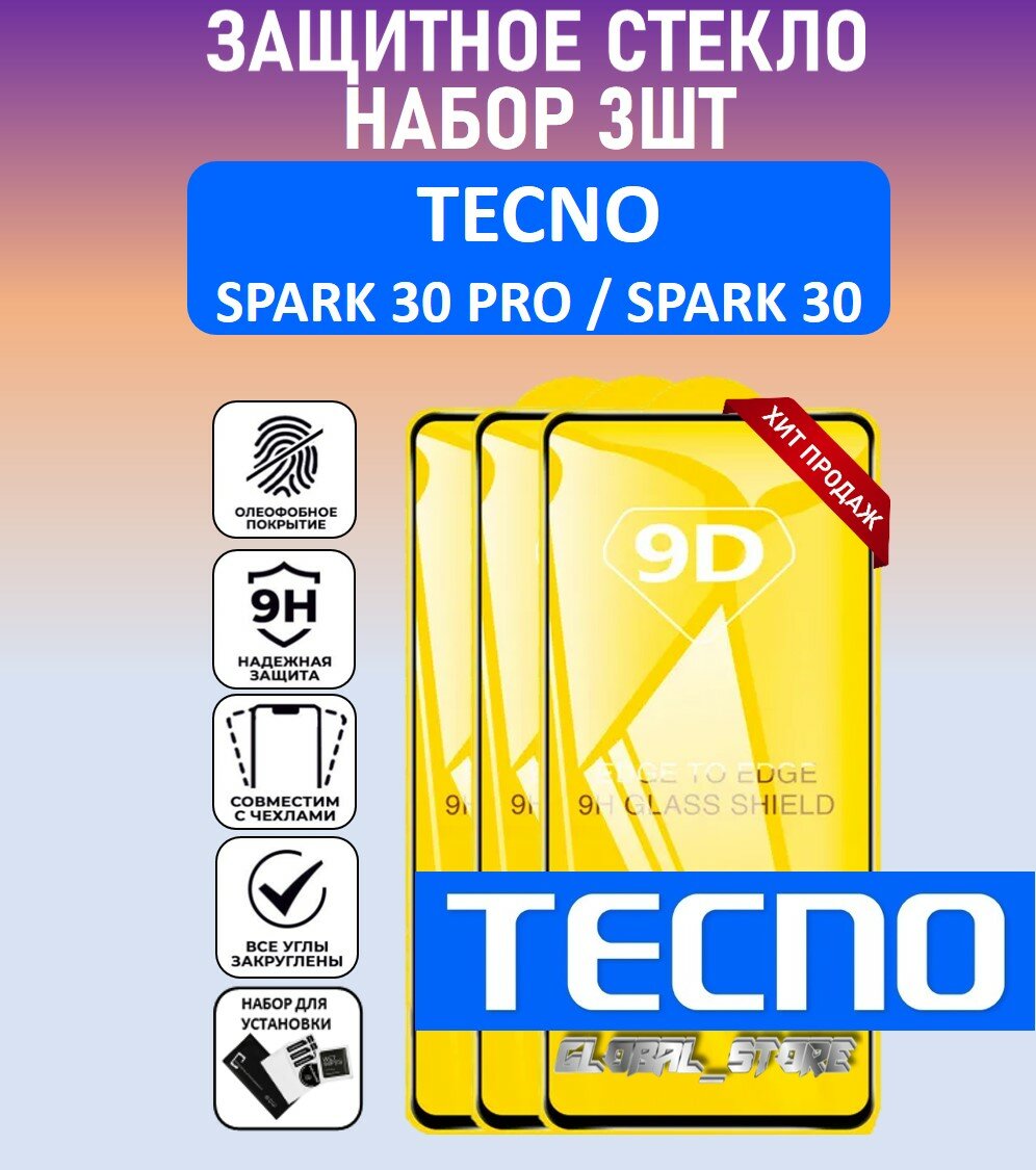 Комплект 3 в 1: Защитное полноэкранное стекло для Tecno Spark 30 Pro / Spark 30 ( 3 шт ) Техно Спарк 30 Про / Спарк 30 Full Glue