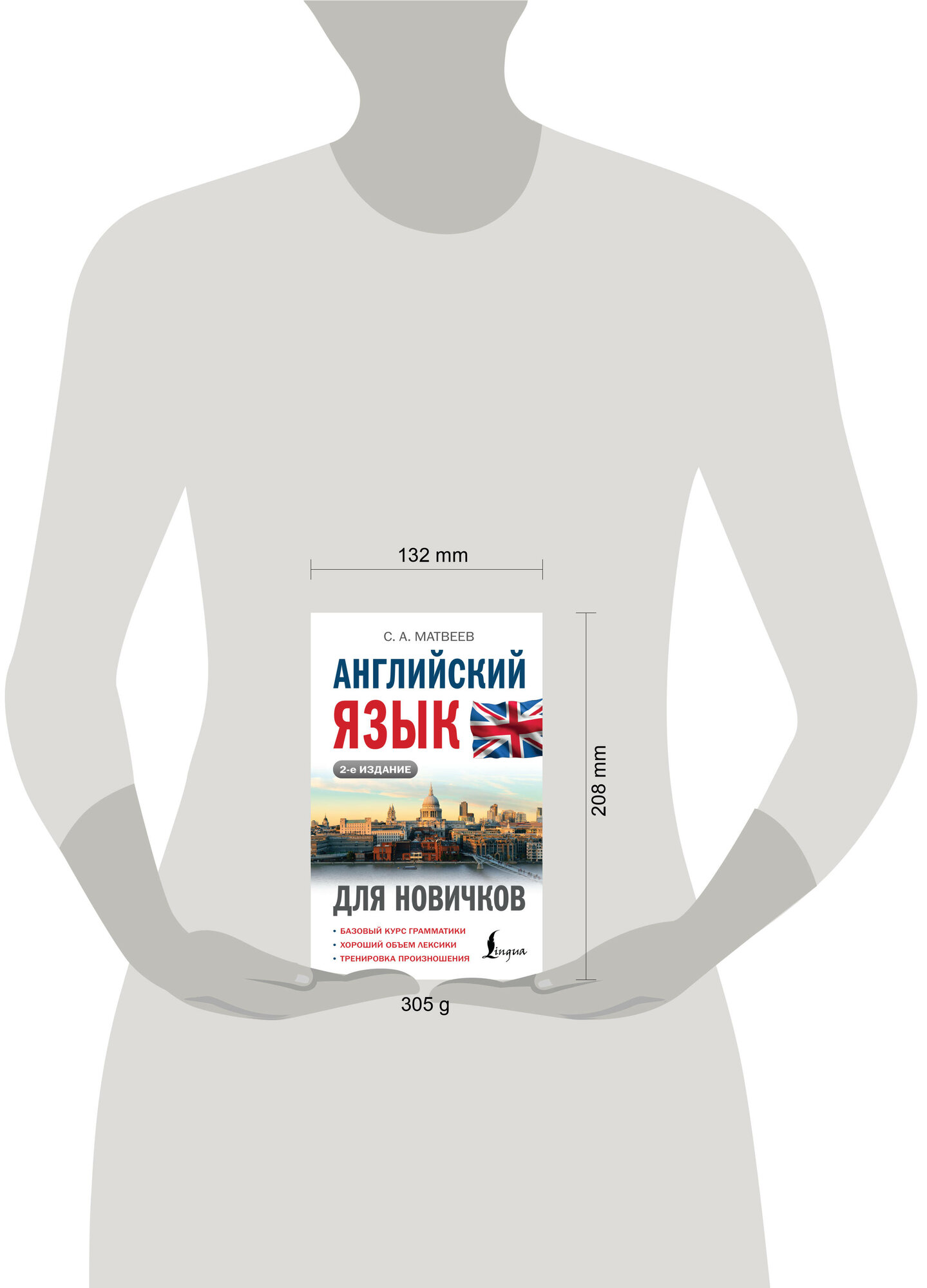 Английский язык для новичков (2-е издание) Матвеев С. А. — фото 1