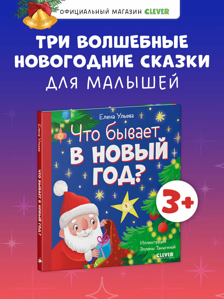 Любознательный малыш. Что бывает в Новый год?