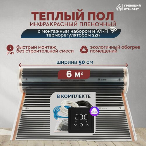 Изображение товара Теплый пол инфракрасный 6 м2 (шир. 50 см) пленочный с монтажным набором и Wi-Fi терморегулятором s29 (чёрный) под паркет, ламинат, линолеум, ковролин