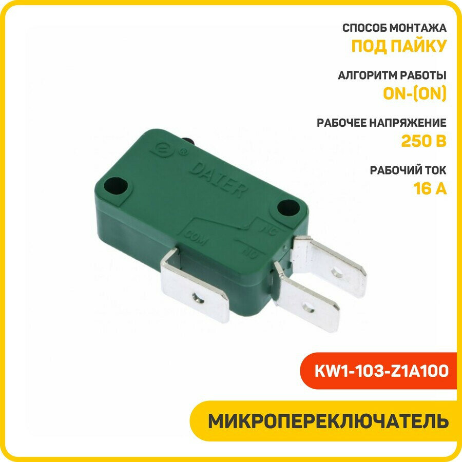 Микропереключатель DAIER ON/ON SPDT 250 В/16 А (KW1-103-Z1A100)