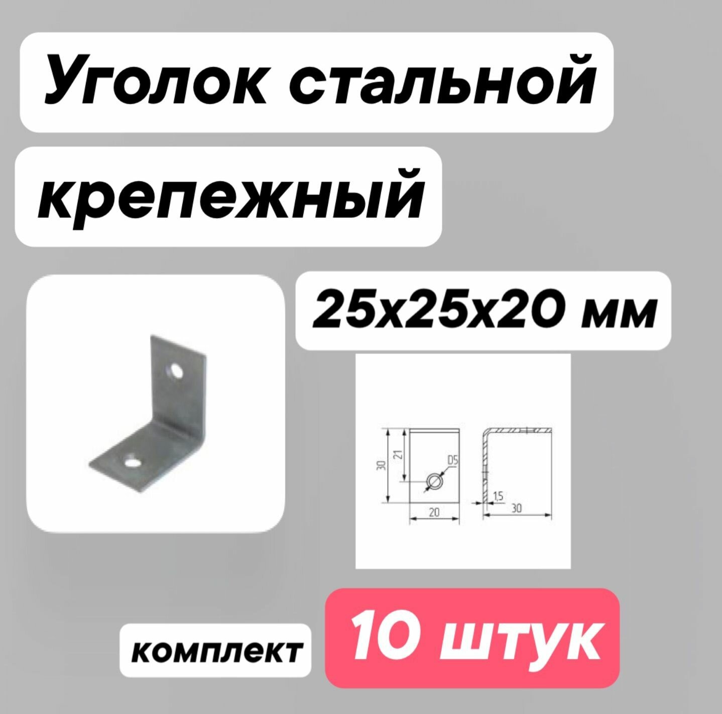 Уголок крепежный стальной 25х25х20 мм комплект -10 штук.
