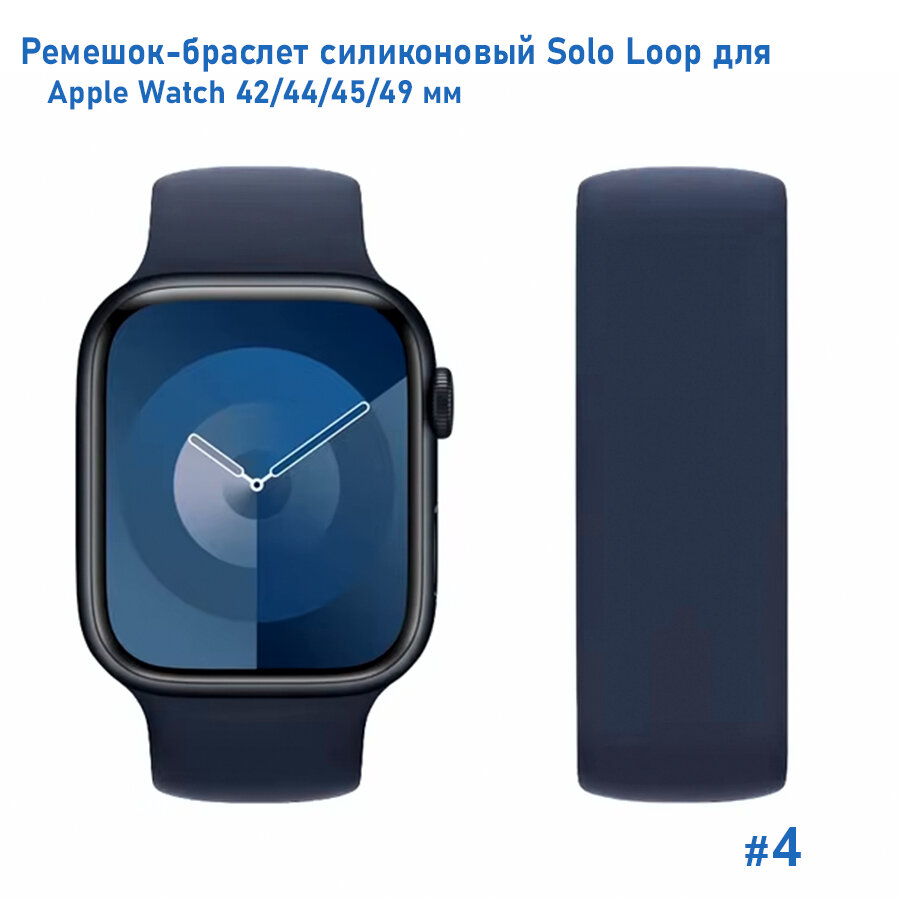 Ремешок-браслет силиконовый Great Case Solo Loop для Apple Watch 42/44/45/49 мм, L(155мм), темно-синий (4) — фото 1