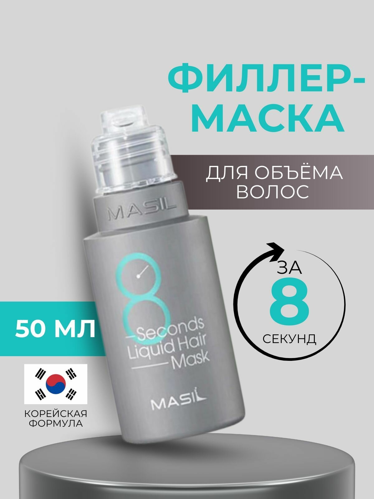 Восстанавливающая увлажняющая Маска для волос за 8 cекунд Masil 50 мл