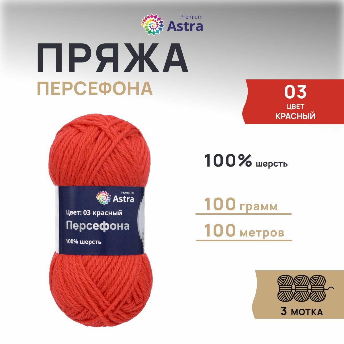 Пряжа для вязания Astra Premium 'Персефона' 100г, 100м (100% шерсть) (03 красный), 3 мотка