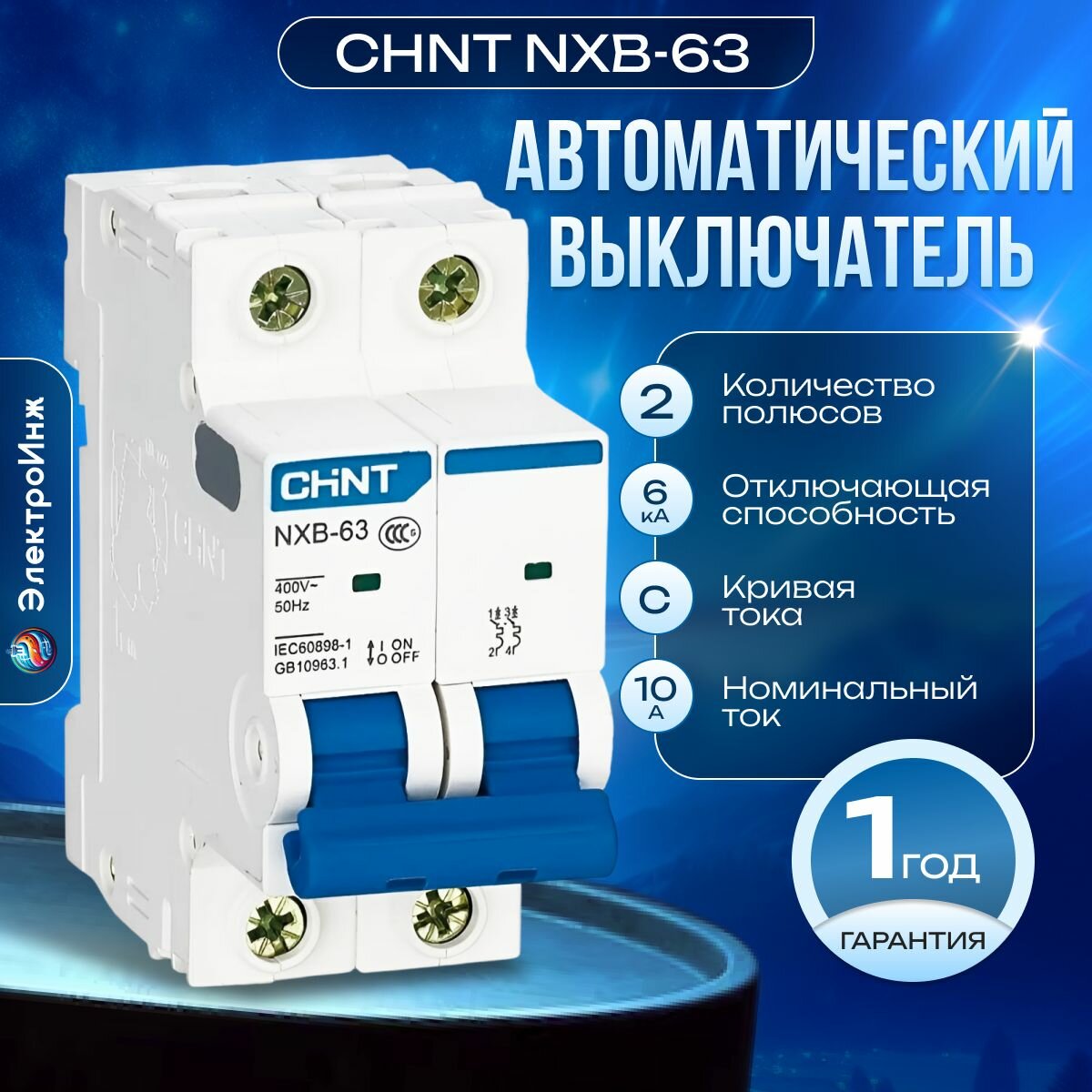 Автоматический выключатель CHINT 814091 NXB-63 2P 10А 6кА C