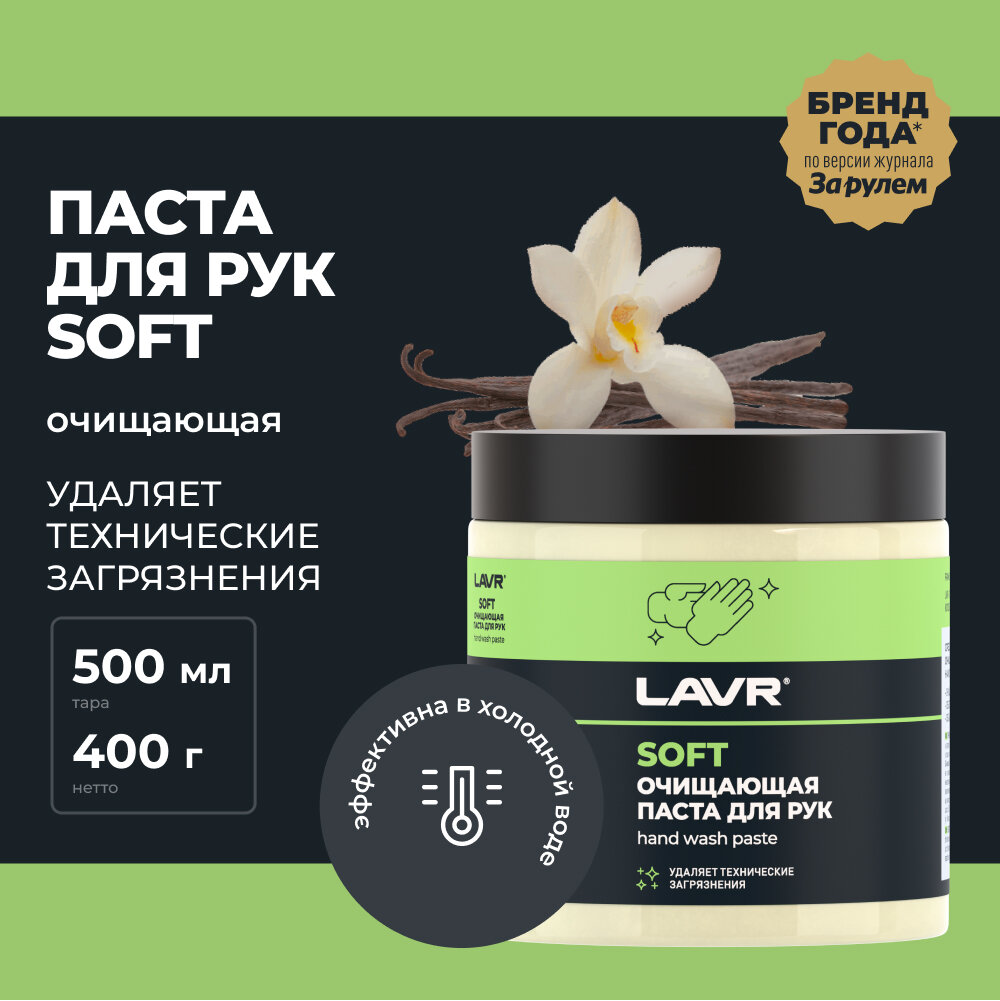 LAVR / ln1701 / Паста для очистки рук, 500 мл