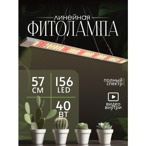 Линейная фитолампа для растений и рассады 40вт