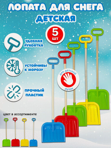 Изображение товара Стром Лопата детская совковая 85 см, комплект 5 шт