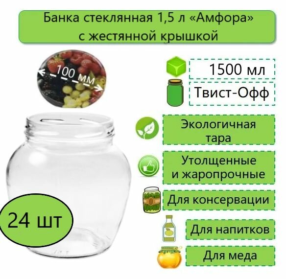 Банка стеклянная Амфора Фонарь 15л твист-офф d-100 мм (ТО-100) 24 шт. (с жестяной крышкой)