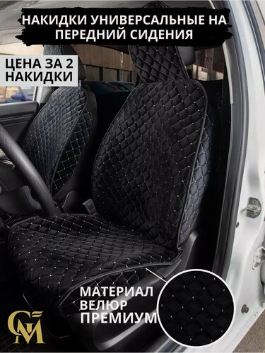 Изображение товара Чехлы накидки на сиденья автомобиля G M Group, 2 шт, черный/белый, материал велюр