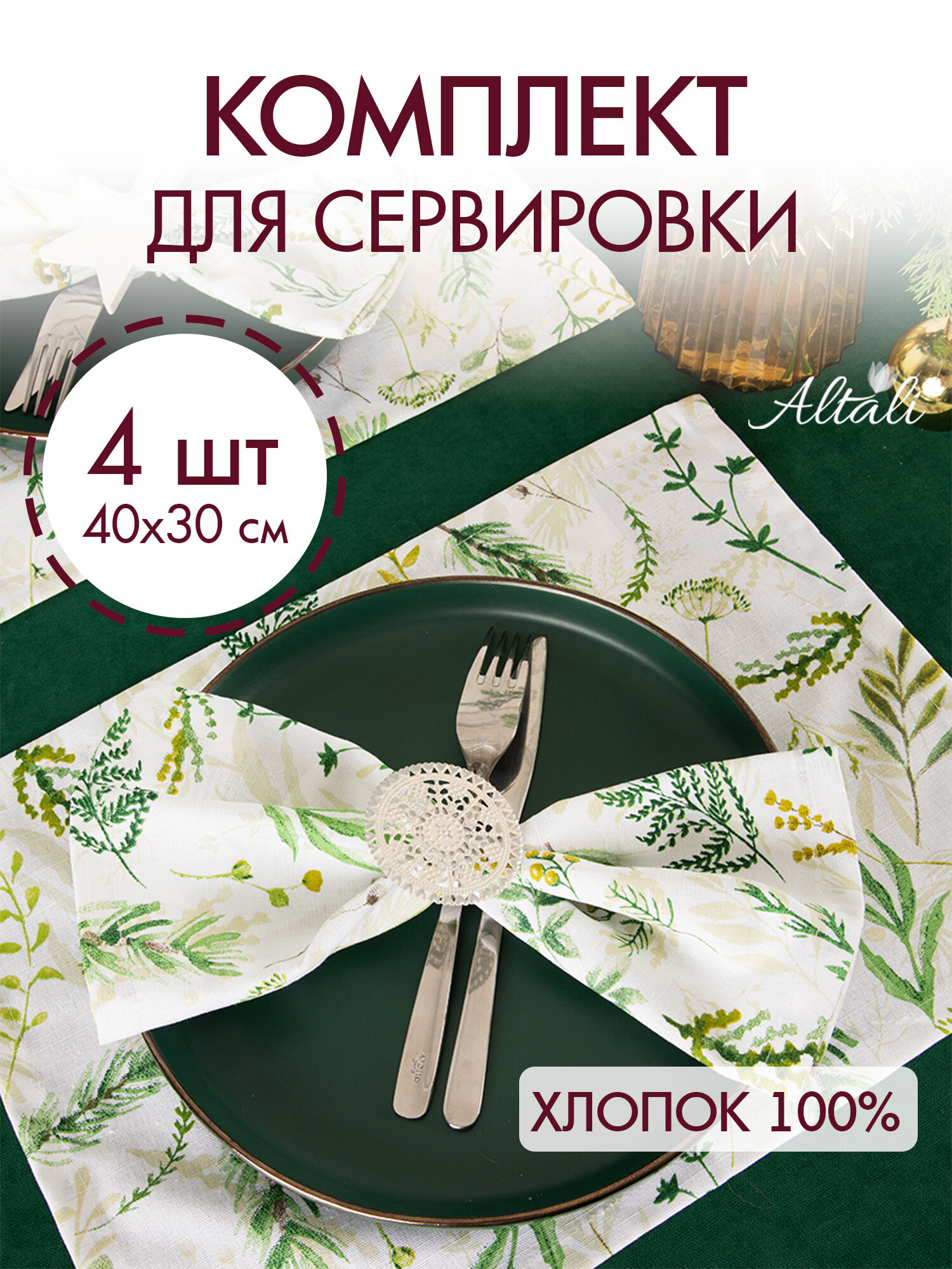 Салфетка тканевая декоративная сервировочная для стола / комплект - 4 шт /30*40 см/ для кухни зала гостиной дома дачи/ Хвоя 2/ Altali