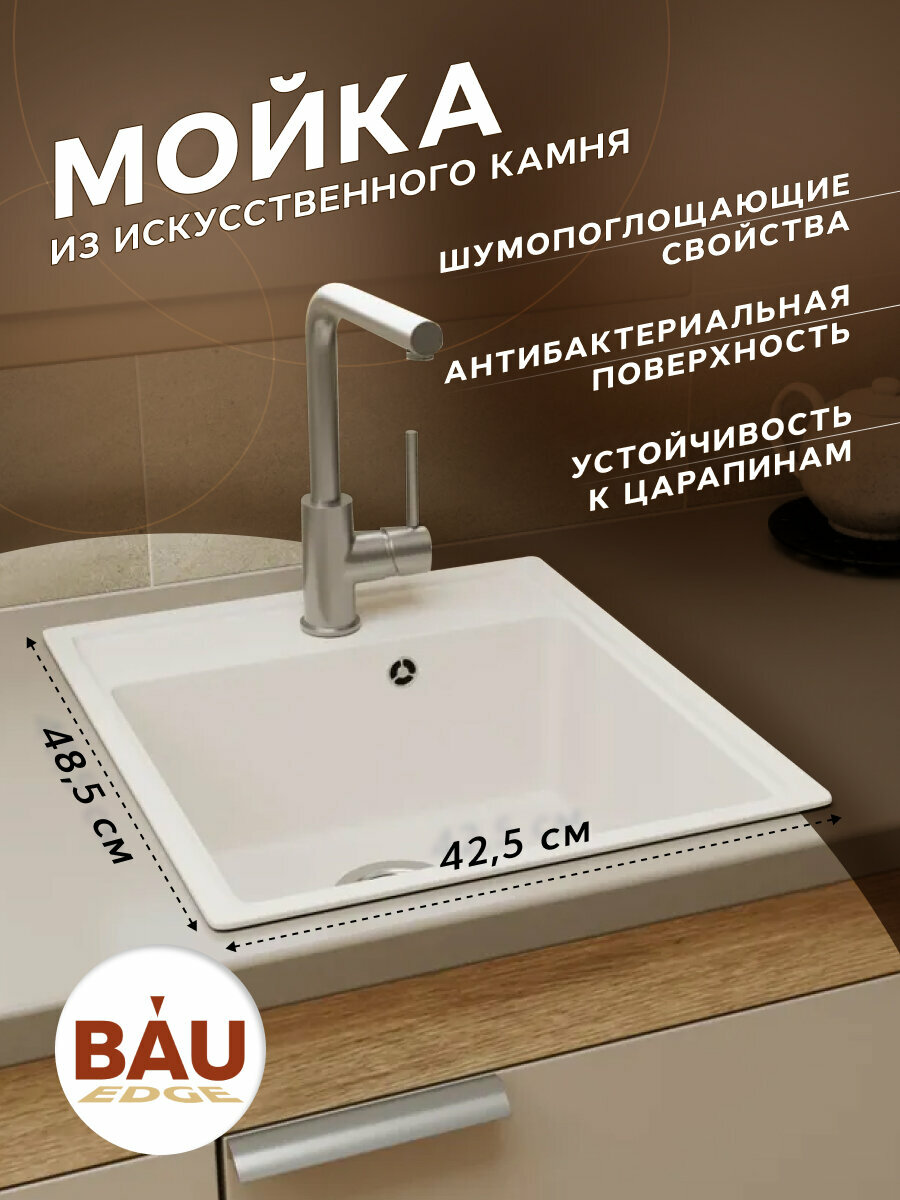 Мойка для кухни BAU Stil Pro 43х49, без выпуска, белый песок