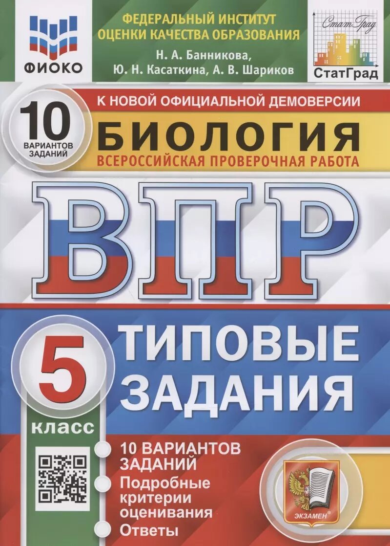 Учебное пособие Экзамен Биология. 5 класс. 10 вариантов. Типовые задания. ВПР. Фиоко. СтатГрад. 2022 год, Н. А. Банникова