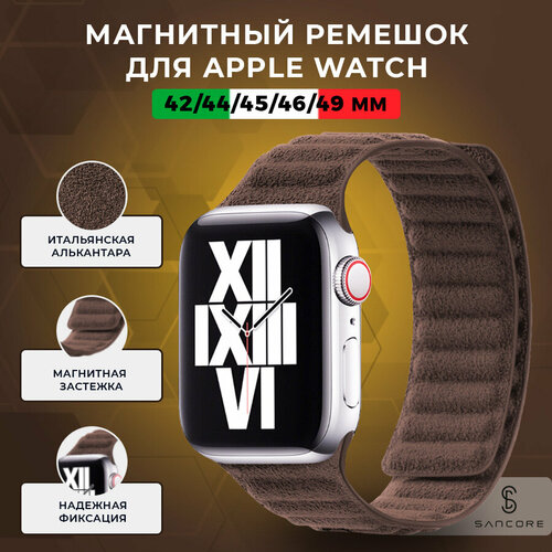 Магнитный ремешок из алькантары для Apple Watch 42/44/45/46/49/46/49 мм, Sancore (Коричневый) коричневый, размер L (запястье 160–180 мм)
