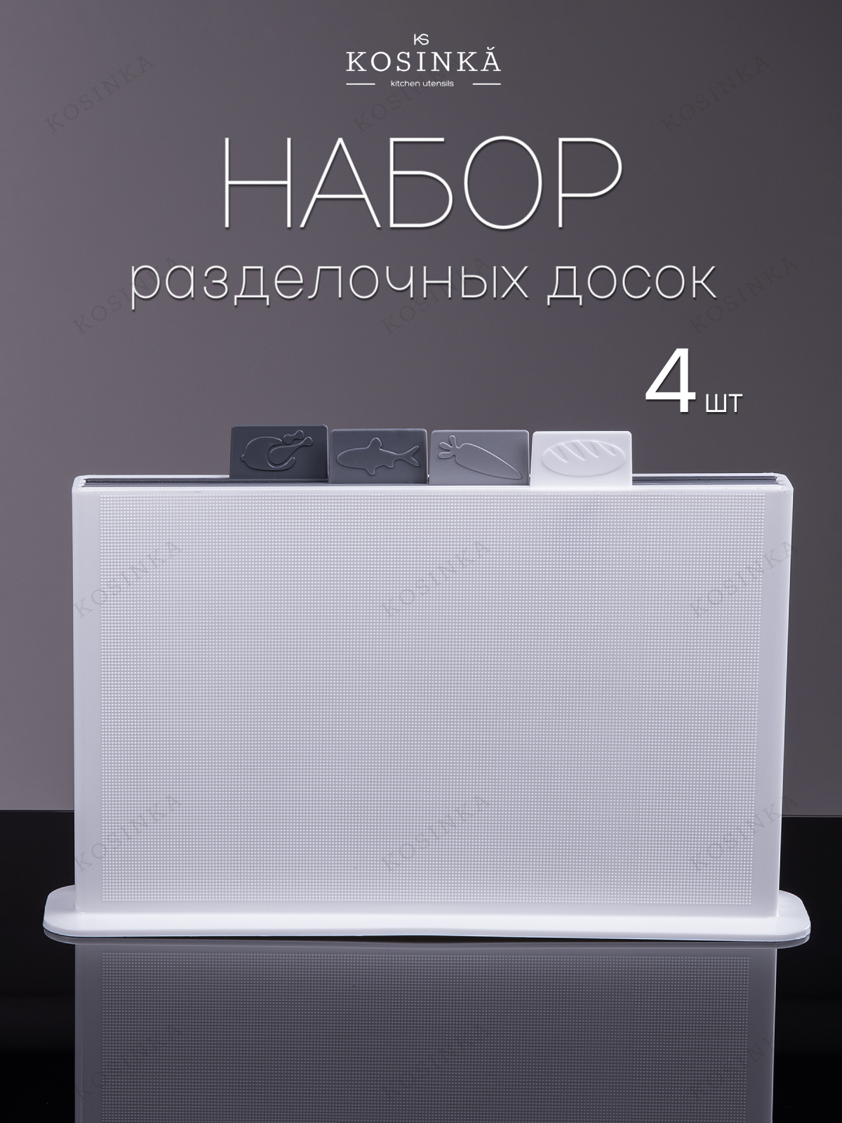 Набор разделочных досок "KOSINKA" на подставке 32 х 20 х 0,5 см, микс, 4 штуки
