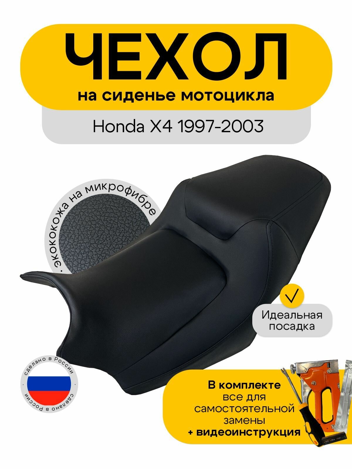 Чехол на сиденье мотоцикла HONDA X4