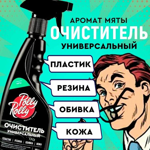 Универсальный очиститель Polly Rolly С ароматом Мята 500 мл арт PRUC-M-500 345₽
