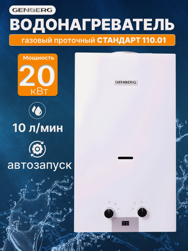 Изображение товара Газовый водонагреватель проточный GENBERG Стандарт 110.01, 20 кВт, 10 л/мин, белый / газовая колонка