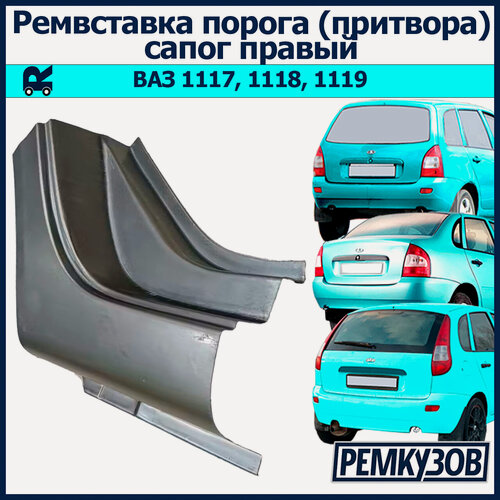 Изображение товара Закат (ремвставка - низ притвора) заднего крыла правый Калина ВАЗ 1118