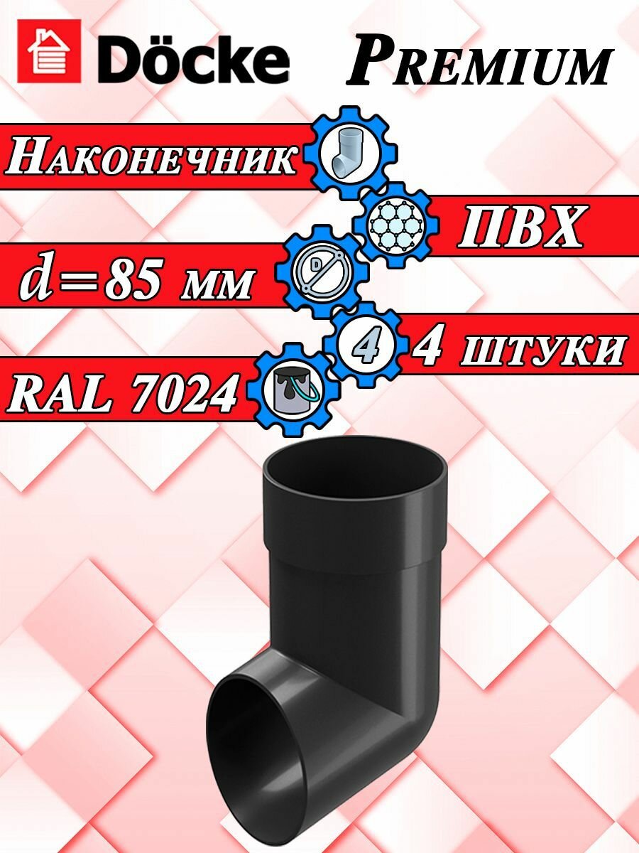 Слив 4 штуки Docke Premium ПВХ графит RAL 7024 (d 85 мм) отвод для водосточной системы Деке (120/85) серый наконечник водостока для крыши