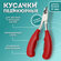 Кусачки педикюрные, с пластиковой ручкой, изогнутое лезвие, 13 см...