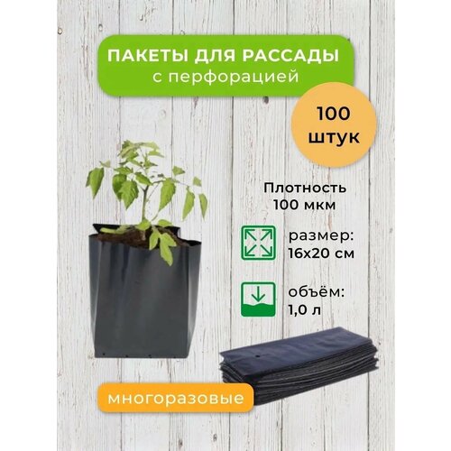 Пакеты для рассады, 1л, 16x20см, упаковка 100шт