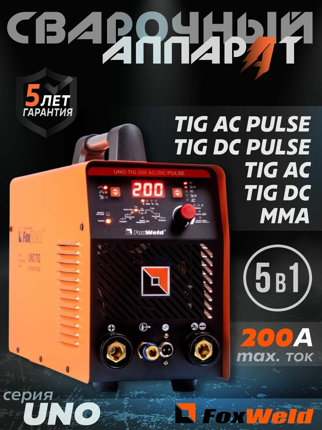 Аппарат аргонодуговой сварки FOXWELD UNO TIG 200 AC/DC PULSE, (Max ток 200 А, КПД аппарата более 85%, регулируемая функция Arc Force) Сварочник / для строительства и ремонта