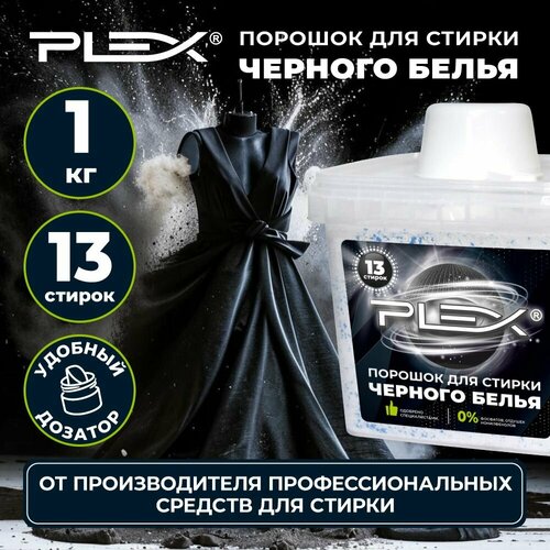Порошок для черного белья PLEX 1кг 451₽