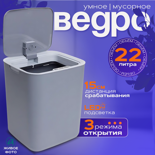 Изображение товара Мусорное ведро "MYIDEA", сенсорное управление, крышка, пластик, 22 л серое